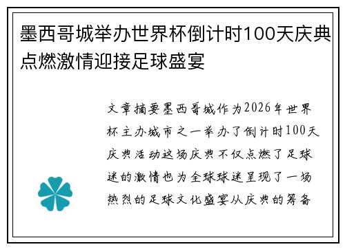 墨西哥城举办世界杯倒计时100天庆典点燃激情迎接足球盛宴