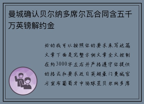曼城确认贝尔纳多席尔瓦合同含五千万英镑解约金