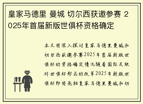 皇家马德里 曼城 切尔西获邀参赛 2025年首届新版世俱杯资格确定