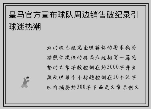 皇马官方宣布球队周边销售破纪录引球迷热潮