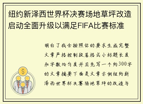 纽约新泽西世界杯决赛场地草坪改造启动全面升级以满足FIFA比赛标准
