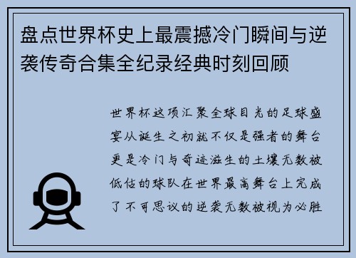 盘点世界杯史上最震撼冷门瞬间与逆袭传奇合集全纪录经典时刻回顾