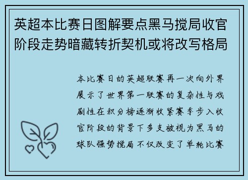 英超本比赛日图解要点黑马搅局收官阶段走势暗藏转折契机或将改写格局