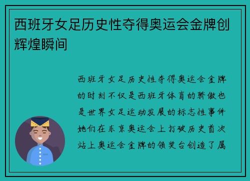 西班牙女足历史性夺得奥运会金牌创辉煌瞬间