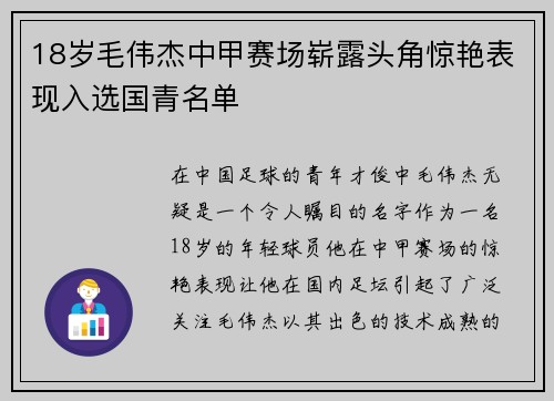 18岁毛伟杰中甲赛场崭露头角惊艳表现入选国青名单
