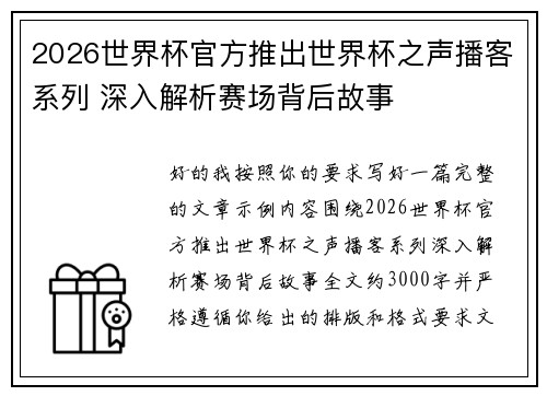 2026世界杯官方推出世界杯之声播客系列 深入解析赛场背后故事
