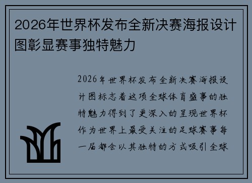 2026年世界杯发布全新决赛海报设计图彰显赛事独特魅力