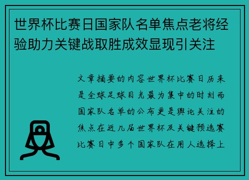 世界杯比赛日国家队名单焦点老将经验助力关键战取胜成效显现引关注