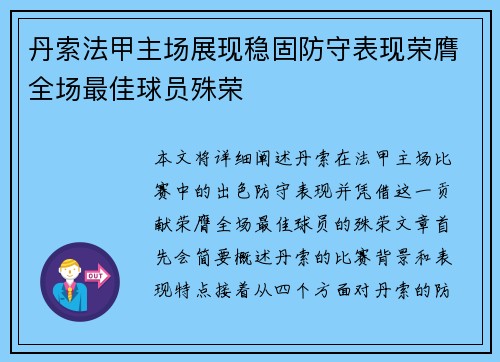 丹索法甲主场展现稳固防守表现荣膺全场最佳球员殊荣