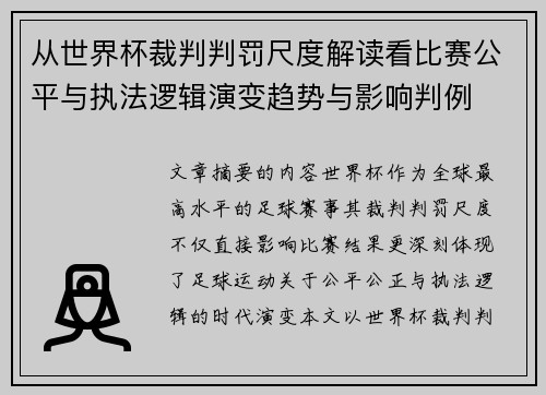 从世界杯裁判判罚尺度解读看比赛公平与执法逻辑演变趋势与影响判例
