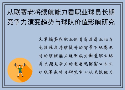 从联赛老将续航能力看职业球员长期竞争力演变趋势与球队价值影响研究