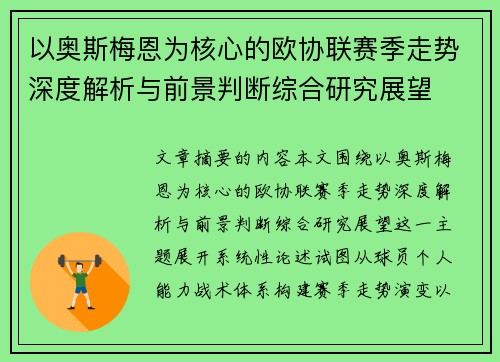 以奥斯梅恩为核心的欧协联赛季走势深度解析与前景判断综合研究展望