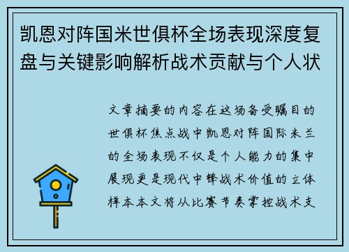 凯恩对阵国米世俱杯全场表现深度复盘与关键影响解析战术贡献与个人状态攻防价值