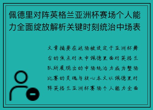 佩德里对阵英格兰亚洲杯赛场个人能力全面绽放解析关键时刻统治中场表现