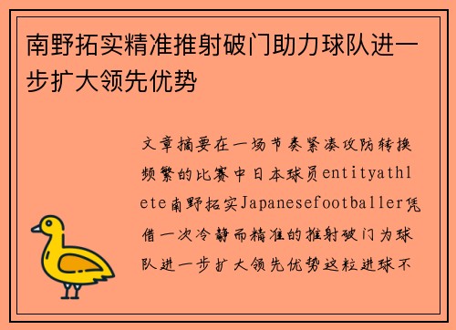 南野拓实精准推射破门助力球队进一步扩大领先优势