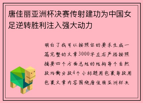 唐佳丽亚洲杯决赛传射建功为中国女足逆转胜利注入强大动力