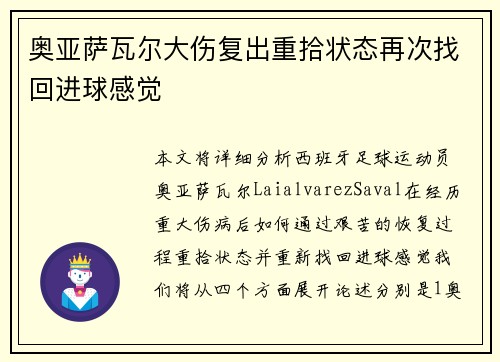 奥亚萨瓦尔大伤复出重拾状态再次找回进球感觉