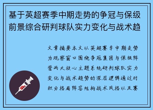 基于英超赛季中期走势的争冠与保级前景综合研判球队实力变化与战术趋势