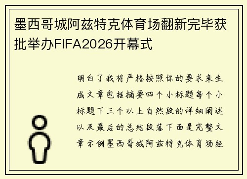 墨西哥城阿兹特克体育场翻新完毕获批举办FIFA2026开幕式