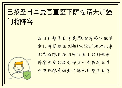 巴黎圣日耳曼官宣签下萨福诺夫加强门将阵容