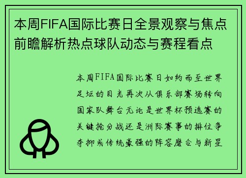 本周FIFA国际比赛日全景观察与焦点前瞻解析热点球队动态与赛程看点