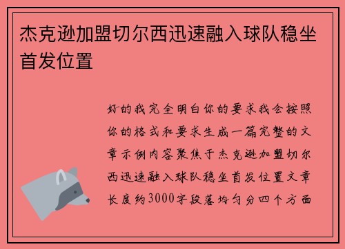 杰克逊加盟切尔西迅速融入球队稳坐首发位置