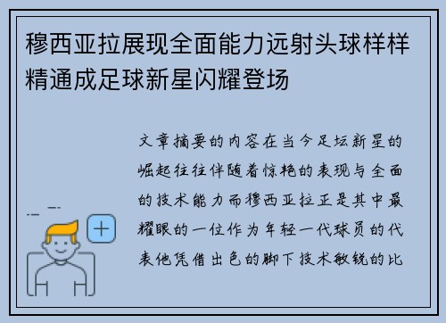 穆西亚拉展现全面能力远射头球样样精通成足球新星闪耀登场