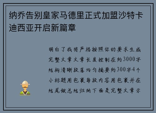 纳乔告别皇家马德里正式加盟沙特卡迪西亚开启新篇章