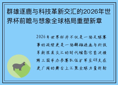 群雄逐鹿与科技革新交汇的2026年世界杯前瞻与想象全球格局重塑新章