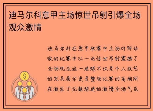 迪马尔科意甲主场惊世吊射引爆全场观众激情