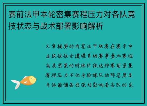 赛前法甲本轮密集赛程压力对各队竞技状态与战术部署影响解析