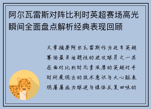 阿尔瓦雷斯对阵比利时英超赛场高光瞬间全面盘点解析经典表现回顾