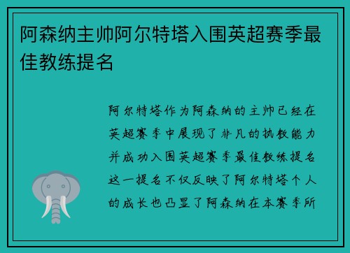 阿森纳主帅阿尔特塔入围英超赛季最佳教练提名
