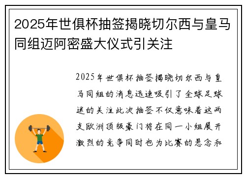 2025年世俱杯抽签揭晓切尔西与皇马同组迈阿密盛大仪式引关注