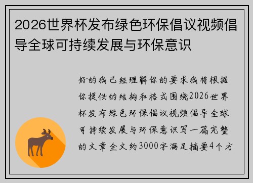 2026世界杯发布绿色环保倡议视频倡导全球可持续发展与环保意识