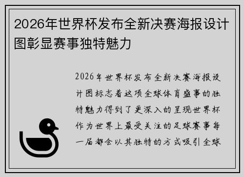 2026年世界杯发布全新决赛海报设计图彰显赛事独特魅力