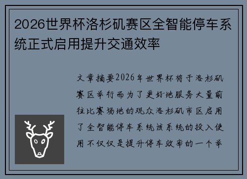 2026世界杯洛杉矶赛区全智能停车系统正式启用提升交通效率