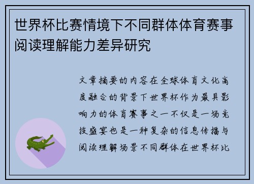 世界杯比赛情境下不同群体体育赛事阅读理解能力差异研究