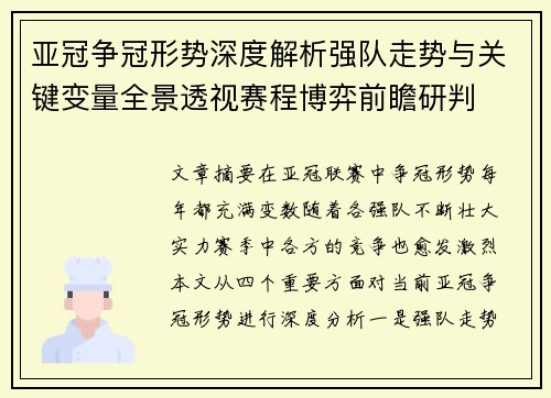 亚冠争冠形势深度解析强队走势与关键变量全景透视赛程博弈前瞻研判