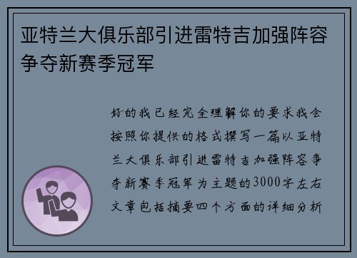 亚特兰大俱乐部引进雷特吉加强阵容争夺新赛季冠军