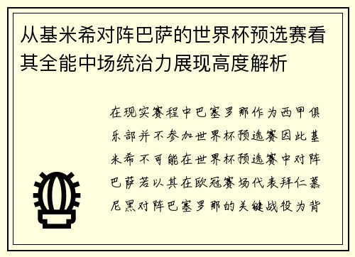 从基米希对阵巴萨的世界杯预选赛看其全能中场统治力展现高度解析