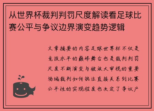 从世界杯裁判判罚尺度解读看足球比赛公平与争议边界演变趋势逻辑