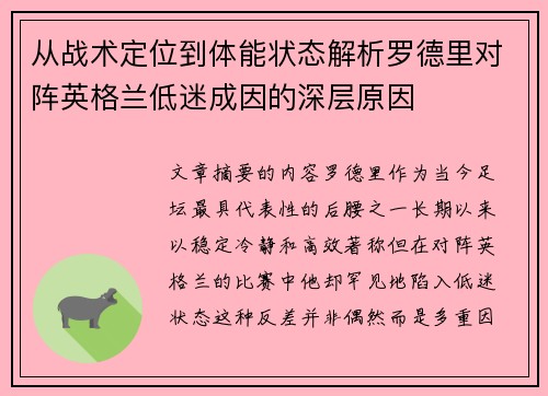 从战术定位到体能状态解析罗德里对阵英格兰低迷成因的深层原因