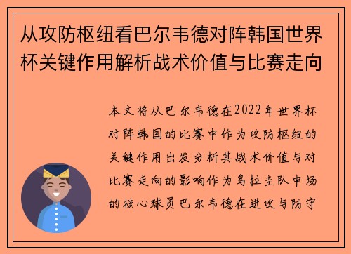 从攻防枢纽看巴尔韦德对阵韩国世界杯关键作用解析战术价值与比赛走向影响