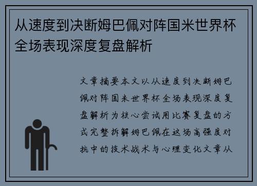从速度到决断姆巴佩对阵国米世界杯全场表现深度复盘解析