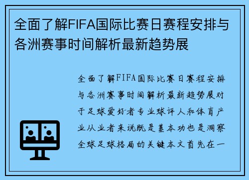 全面了解FIFA国际比赛日赛程安排与各洲赛事时间解析最新趋势展