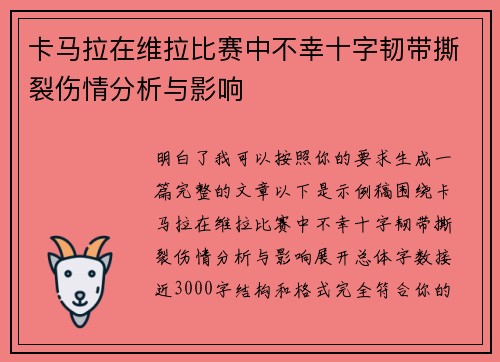 卡马拉在维拉比赛中不幸十字韧带撕裂伤情分析与影响