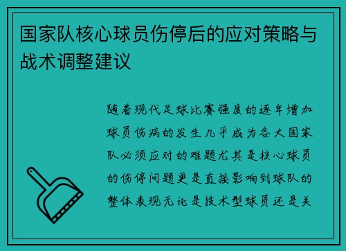 国家队核心球员伤停后的应对策略与战术调整建议 国家队核心球员伤停后的应对策略与战术调整建议