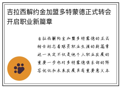 吉拉西解约金加盟多特蒙德正式转会开启职业新篇章 吉拉西解约金加盟多特蒙德正式转会开启职业新篇章