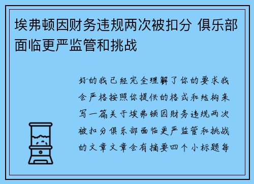 埃弗顿因财务违规两次被扣分 俱乐部面临更严监管和挑战 埃弗顿因财务违规两次被扣分 俱乐部面临更严监管和挑战